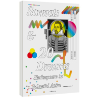 十四行诗与二十个梦—盛装的莎士比亚