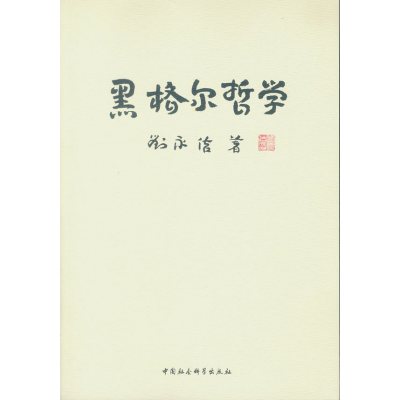 黑格尔哲学