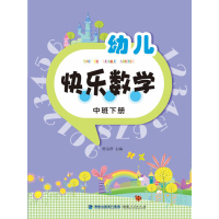 幼儿快乐数学(中班下册)