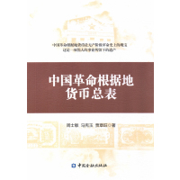 中国革命根据地货币总表
