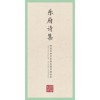 国学经典·田英章田雪松硬笔楷书描临本·乐府诗集