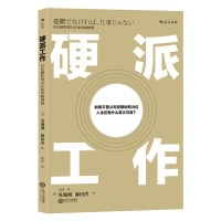 硬派工作:以压倒性努力正面突破困境