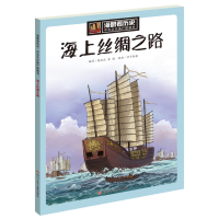 漫眼看历史·中华文化遗产图画书:海上丝绸之路