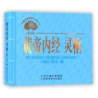 中医文化经典必读丛书——黄帝内经 灵枢