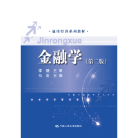 金融学(第二版)(通用经济系列教材)