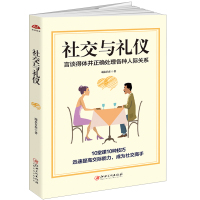社交与礼仪:言谈得体并正确处理各种人际关系