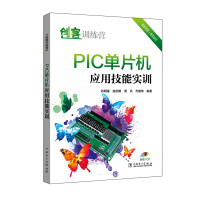 创客训练营 PIC单片机应用技能实训