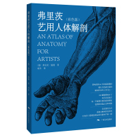 弗里茨艺用人体解剖(彩色版)