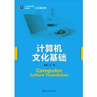 计算机文化基础