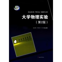 大学物理实验(第2版)