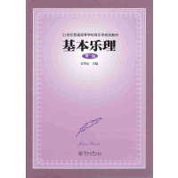 基本乐理(第三版)(21世纪普通高等学校音乐学规划教材)