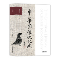 中华图像文化史·先秦卷