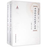 中国农业文化遗产名录:全2册