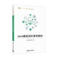 Java基础进阶案例教程