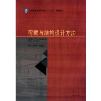 荷载与结构设计方法