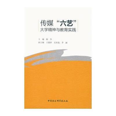 传媒“六艺”:大学精神与教育实践
