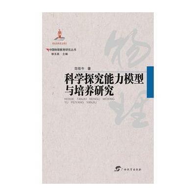 中国物理教育研究丛书 科学探究能力模型与培养研究