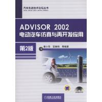 ADVISOR 2002电动汽车仿真与再开发应用(第2版)