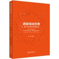 政府绩效管理:理论与实践的双重变奏