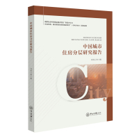 中国城市住房分层研究报告
