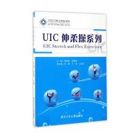 UIC伸柔操系列