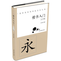 大字版:楷书入门(送给爸爸妈妈最好的礼物)