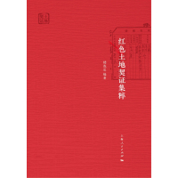 红色土地契证集粹