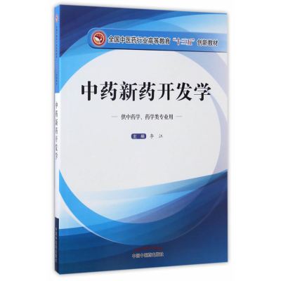 中药新药开发学·全国中医药行业高等教育“十三五”创新教材