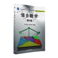 组合数学(第5版)