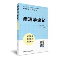 病理学速记(轻松记忆“三点”丛书)(第二版)