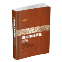 进口木材原色图鉴(第二版)