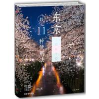 东京的11种使用法