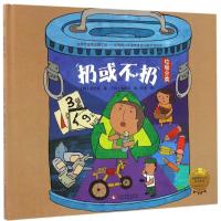 拯救地球行动绘本系列——扔或不扔(精装绘本)