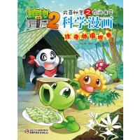 植物大战僵尸2武器秘密之你问我答科学漫画?珍奇动植物卷