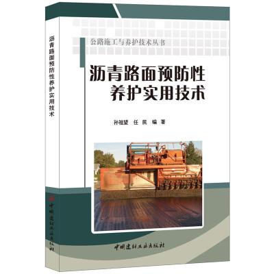 沥青路面预防性养护实用技术