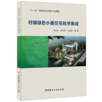 村镇绿色小康住宅技术集成
