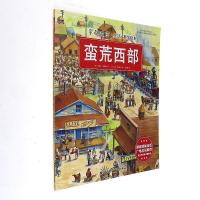 穿越时空全景式科学绘本·蛮荒西部
