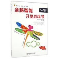 全脑智能开发游戏书——5-6岁