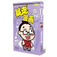 暴走漫画精选集16