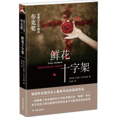 鲜花十字架------俄语布克奖历史上最具争议的获奖作品
