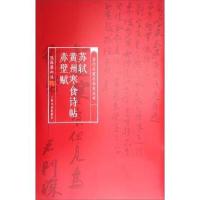 当代名家名帖批注本·苏轼黄州寒食诗帖赤壁赋