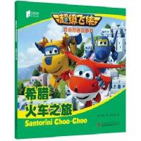 超级飞侠双语图画故事书-希腊火车之旅