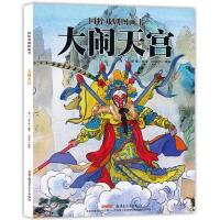 国粹戏剧图画书·大闹天宫