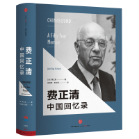 费正清中国回忆录