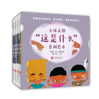 五味太郎“这是什么”系列绘本(全4册)