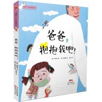 爸爸,抱抱我吧!