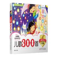儿童启蒙必读丛书——儿歌300首