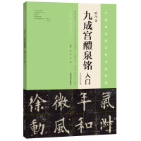 《九成宫醴泉铭》入门(大众放大版)