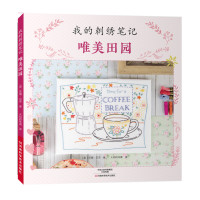 我的刺绣笔记:唯美田园