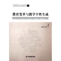 教育变革与教学个性生成